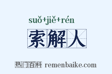 索解人是什么意思的图片